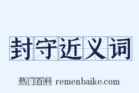 封守近义词是什么意思的图片